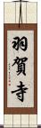 羽賀寺 Scroll