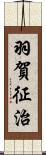 羽賀征治 Scroll