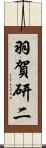 羽賀研二 Scroll