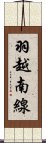 羽越南線 Scroll