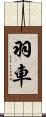 羽車 Scroll