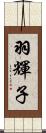 羽輝子 Scroll