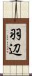 羽辺 Scroll