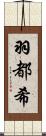 羽都希 Scroll