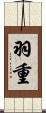 羽重 Scroll