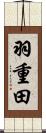 羽重田 Scroll