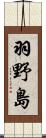 羽野島 Scroll