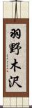 羽野木沢 Scroll