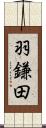 羽鎌田 Scroll