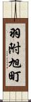 羽附旭町 Scroll