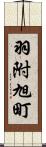 羽附旭町 Scroll