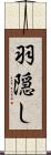 羽隠し Scroll