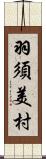 羽須美村 Scroll