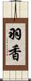 羽香 Scroll