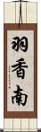 羽香南 Scroll