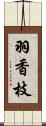 羽香枝 Scroll