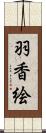 羽香絵 Scroll