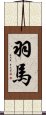 羽馬 Scroll