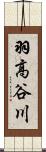 羽高谷川 Scroll