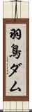 羽鳥ダム Scroll