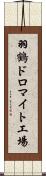 羽鶴ドロマイト工場 Scroll