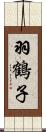 羽鶴子 Scroll