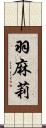 羽麻莉 Scroll