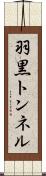 羽黒トンネル Scroll