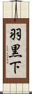 羽黒下 Scroll