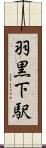 羽黒下駅 Scroll