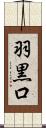 羽黒口 Scroll