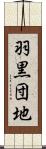 羽黒団地 Scroll
