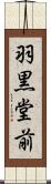 羽黒堂前 Scroll