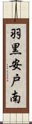 羽黒安戸南 Scroll