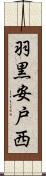 羽黒安戸西 Scroll