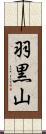 羽黒山 Scroll