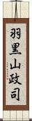 羽黒山政司 Scroll