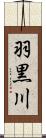 羽黒川 Scroll