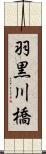 羽黒川橋 Scroll