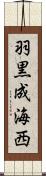 羽黒成海西 Scroll