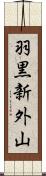 羽黒新外山 Scroll