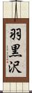 羽黒沢 Scroll