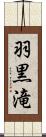 羽黒滝 Scroll