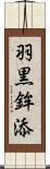 羽黒鉾添 Scroll