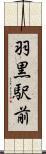 羽黒駅前 Scroll