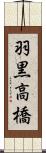 羽黒高橋 Scroll