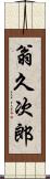 翁久次郎 Scroll