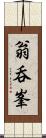 翁呑峯 Scroll