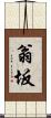 翁坂 Scroll