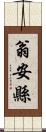 翁安縣 Scroll